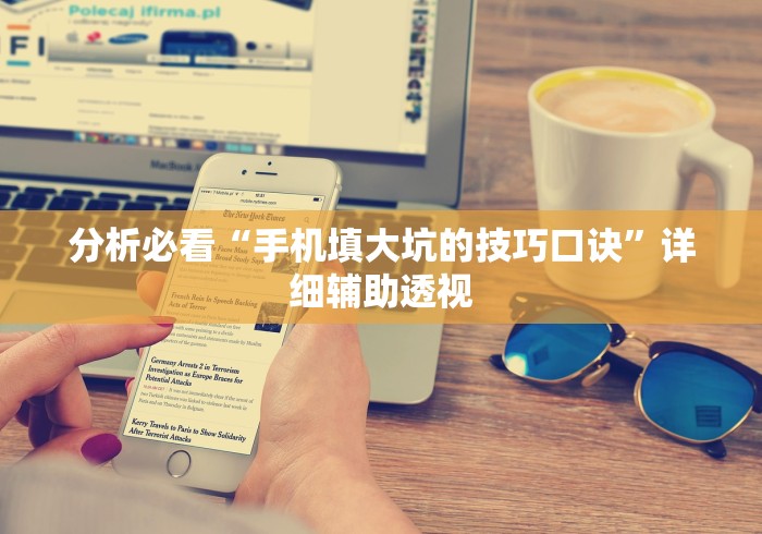 分析必看“手机填大坑的技巧口诀”详细辅助透视
