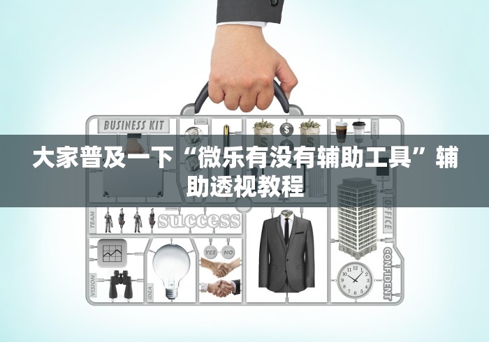 大家普及一下“微乐有没有辅助工具	”辅助透视教程