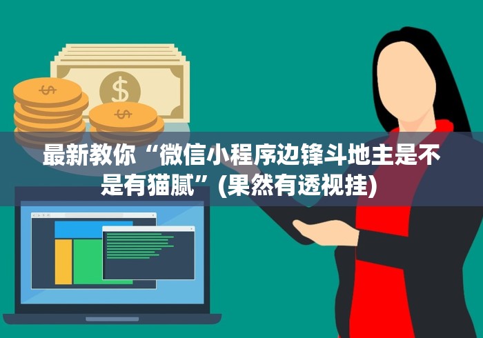 最新教你“微信小程序边锋斗地主是不是有猫腻”(果然有透视挂) 
