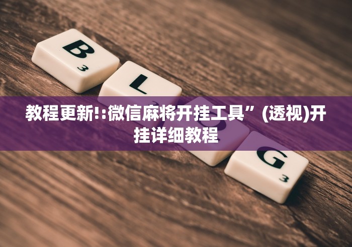 教程更新!:微信麻将开挂工具”(透视)开挂详细教程