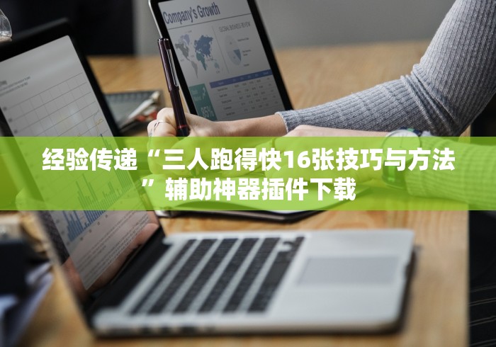 经验传递“三人跑得快16张技巧与方法”辅助神器插件下载