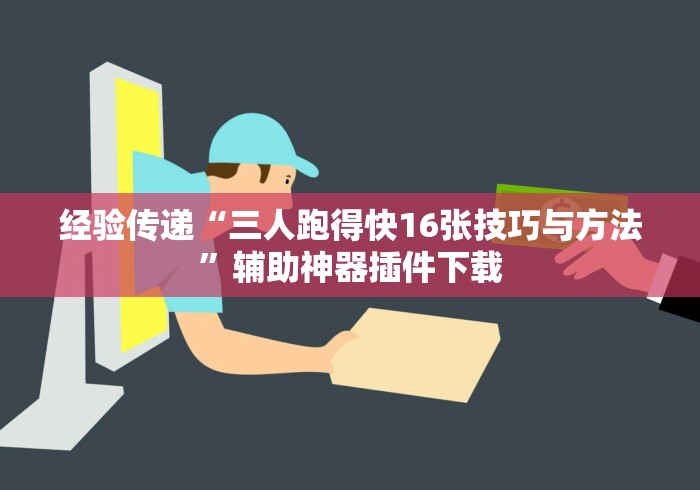 经验传递“三人跑得快16张技巧与方法”辅助神器插件下载