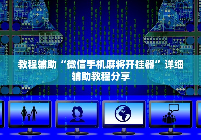 教程辅助“微信手机麻将开挂器”详细辅助教程分享