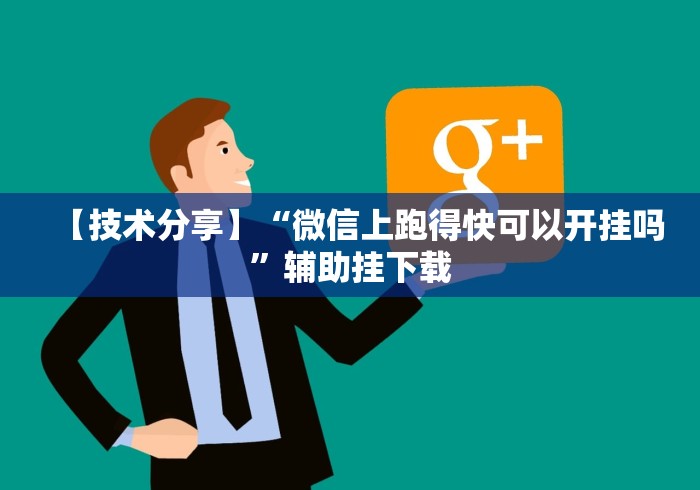 【技术分享】“微信上跑得快可以开挂吗	”辅助挂下载