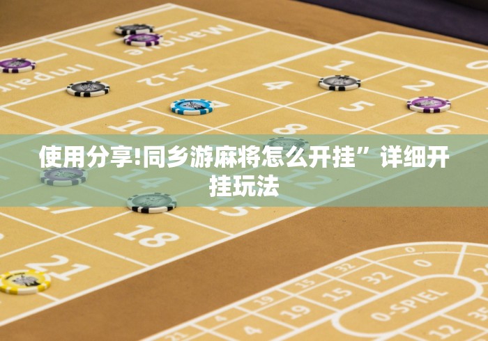 使用分享!同乡游麻将怎么开挂”详细开挂玩法