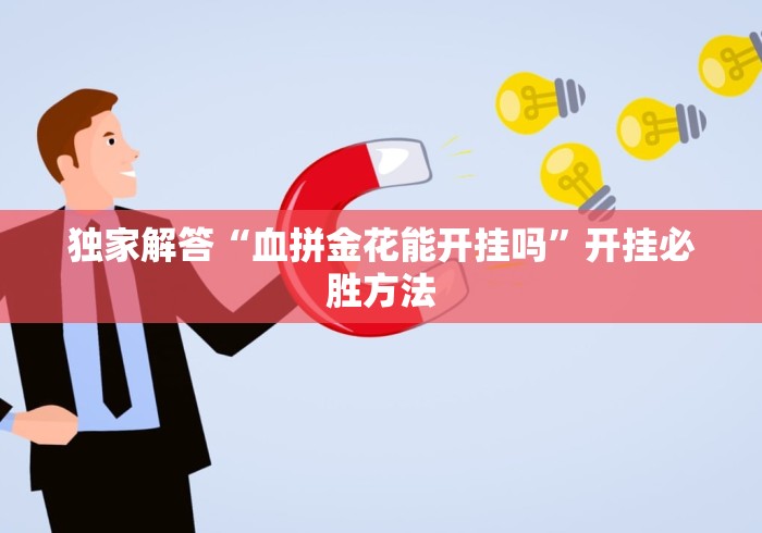 独家解答“血拼金花能开挂吗	”开挂必胜方法