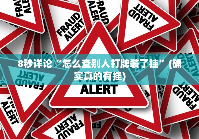 8秒详论“怎么查别人打牌装了挂”(确实真的有挂)