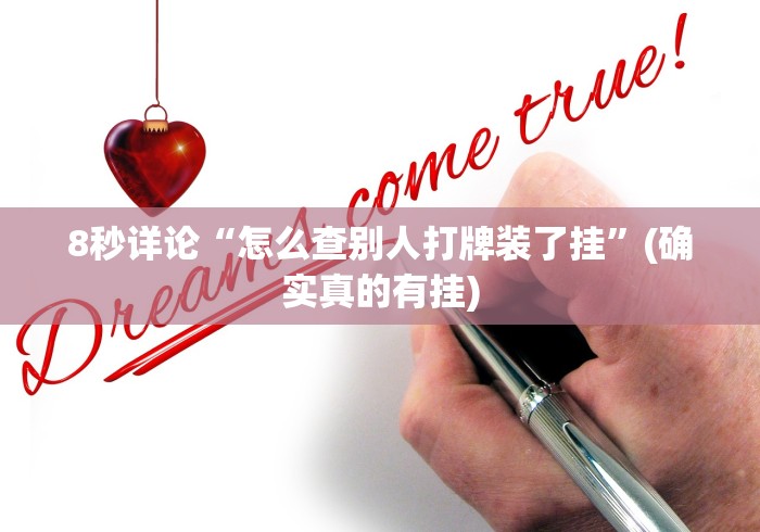 8秒详论“怎么查别人打牌装了挂”(确实真的有挂)