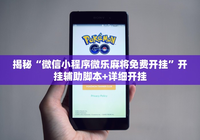 揭秘“微信小程序微乐麻将免费开挂”开挂辅助脚本+详细开挂