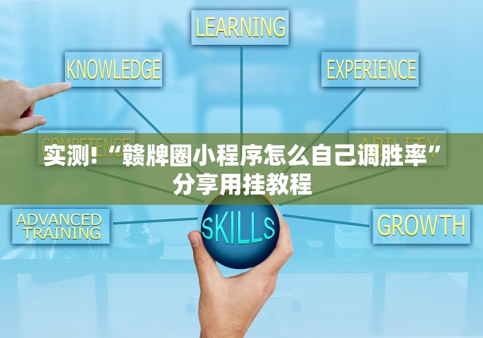 实测!“赣牌圈小程序怎么自己调胜率”分享用挂教程