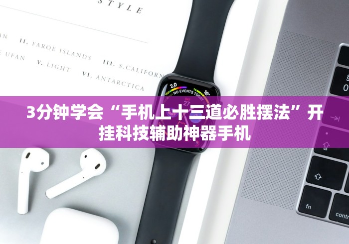 3分钟学会“手机上十三道必胜摆法”开挂科技辅助神器手机