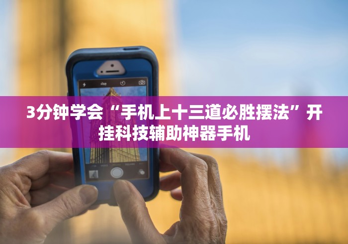 3分钟学会“手机上十三道必胜摆法”开挂科技辅助神器手机