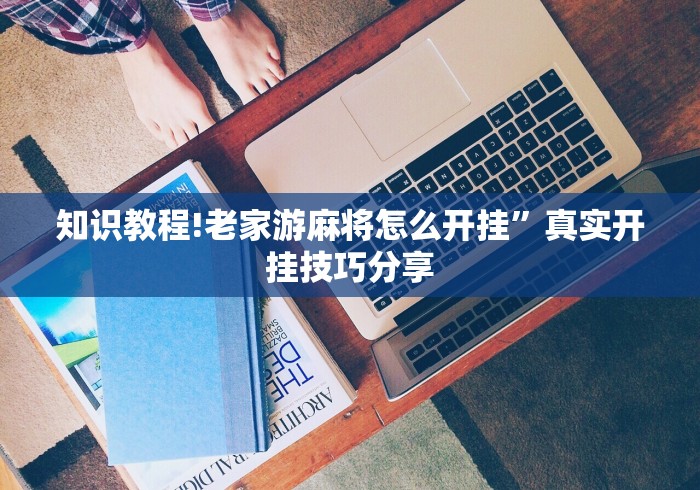知识教程!老家游麻将怎么开挂	”真实开挂技巧分享