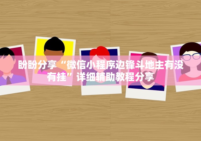 盼盼分享“微信小程序边锋斗地主有没有挂	”详细辅助教程分享