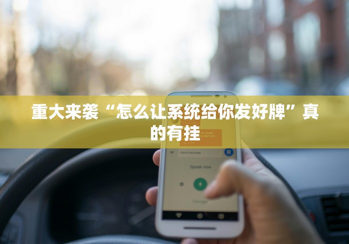 重大来袭“怎么让系统给你发好牌	”真的有挂