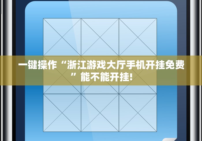 一键操作“浙江游戏大厅手机开挂免费”能不能开挂!