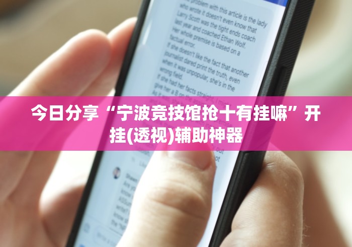 今日分享“宁波竞技馆抢十有挂嘛”开挂(透视)辅助神器