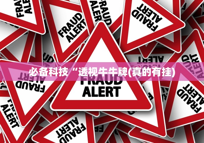 必备科技“透视牛牛牌(真的有挂) 必备科技“透视牛牛牌(真的有挂)