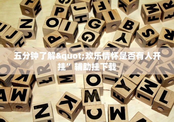 五分钟了解"欢乐情怀是否有人开挂”辅助挂下载