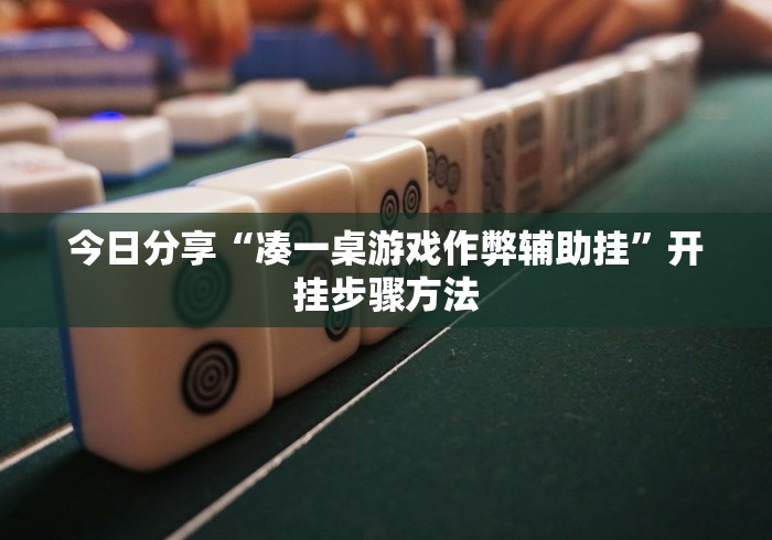 今日分享“凑一桌游戏作弊辅助挂”开挂步骤方法