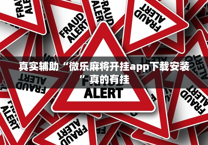 真实辅助“微乐麻将开挂app下载安装”真的有挂