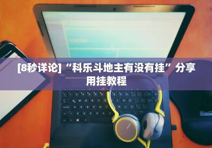 [8秒详论]“科乐斗地主有没有挂”分享用挂教程