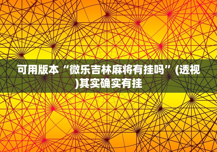 可用版本“微乐吉林麻将有挂吗	”(透视)其实确实有挂