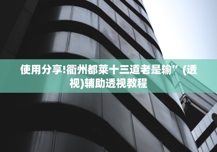 使用分享!衢州都莱十三道老是输”(透视)辅助透视教程