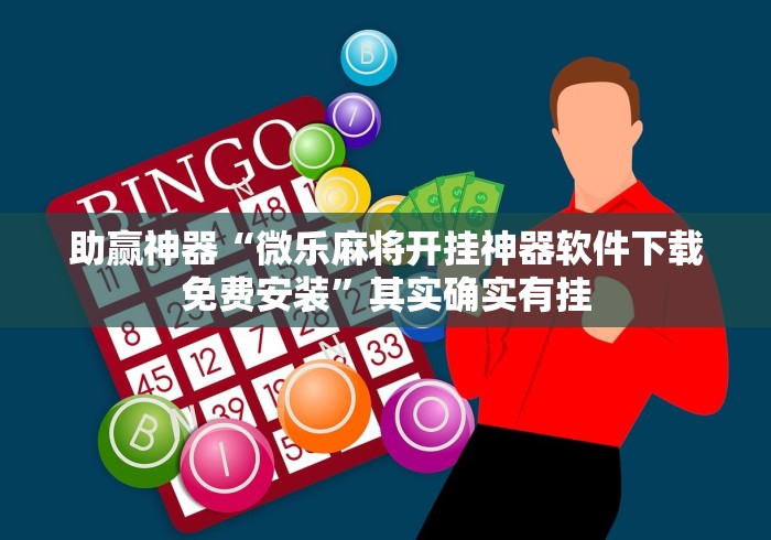 助赢神器“微乐麻将开挂神器软件下载免费安装”其实确实有挂