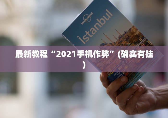 最新教程“2021手机作弊”(确实有挂)