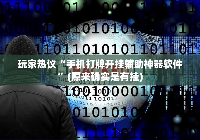 玩家热议“手机打牌开挂辅助神器软件”(原来确实是有挂)