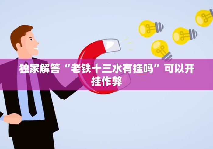 独家解答“老铁十三水有挂吗”可以开挂作弊
