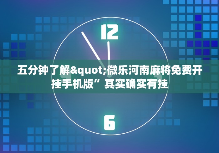 五分钟了解"微乐河南麻将免费开挂手机版”其实确实有挂