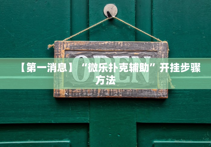 【第一消息】“微乐扑克辅助	”开挂步骤方法
