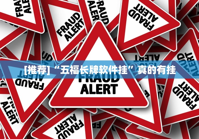 [推荐]“五福长牌软件挂”真的有挂