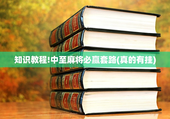 知识教程!中至麻将必赢套路(真的有挂)