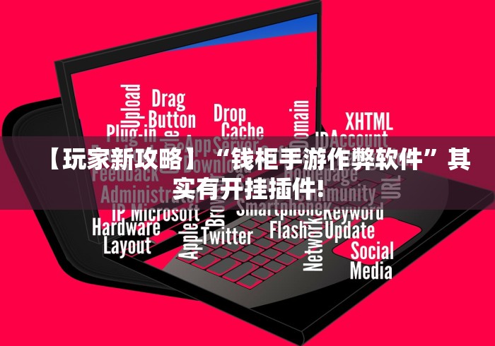 【玩家新攻略】“钱柜手游作弊软件”其实有开挂插件!