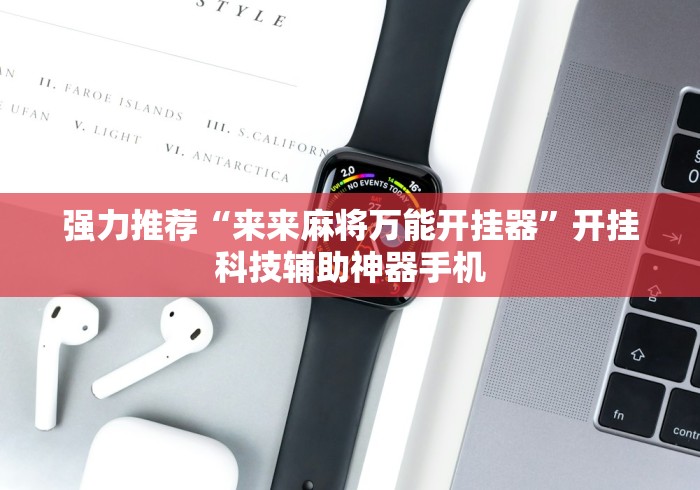 强力推荐“来来麻将万能开挂器”开挂科技辅助神器手机