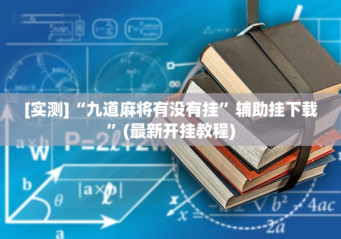 [实测]“九道麻将有没有挂”辅助挂下载	”(最新开挂教程)