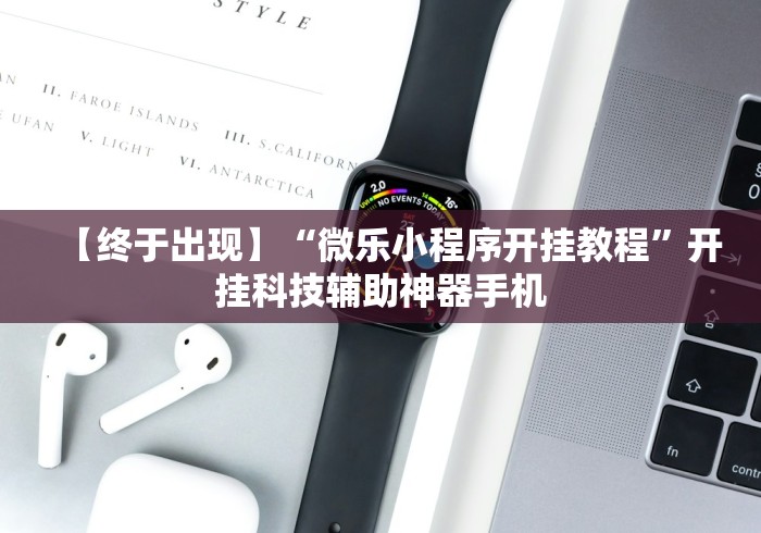 【终于出现】“微乐小程序开挂教程”开挂科技辅助神器手机