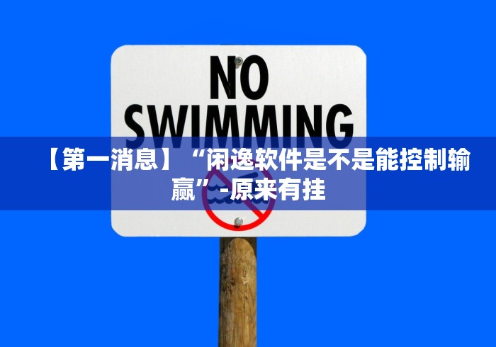 【第一消息】“闲逸软件是不是能控制输赢	”-原来有挂