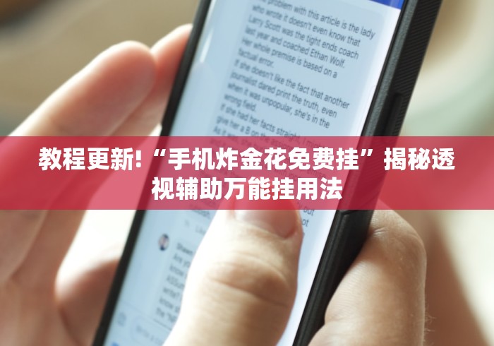 教程更新!“手机炸金花免费挂”揭秘透视辅助万能挂用法
