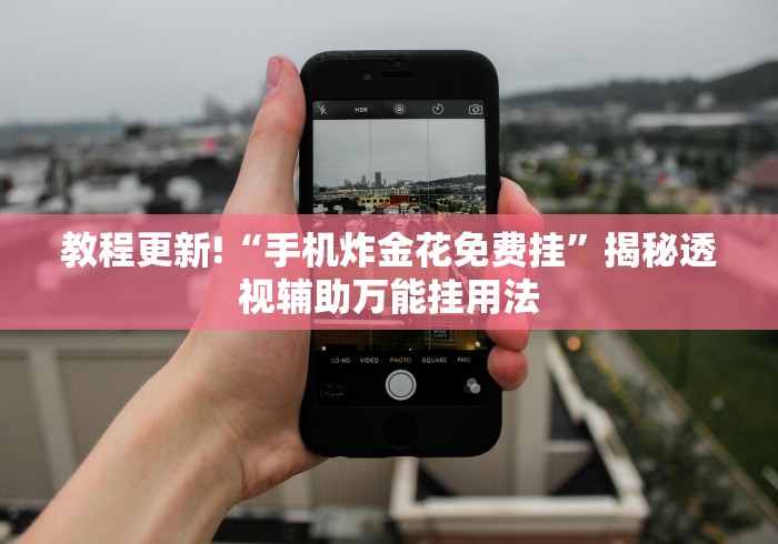 教程更新!“手机炸金花免费挂”揭秘透视辅助万能挂用法