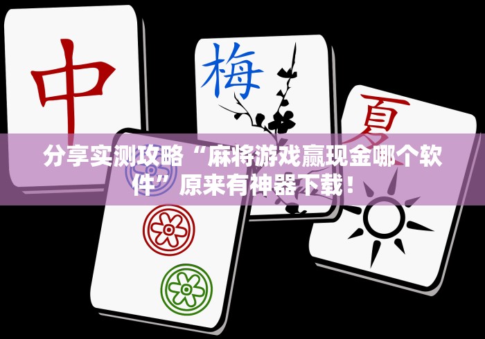 分享实测攻略“麻将游戏赢现金哪个软件”原来有神器下载！