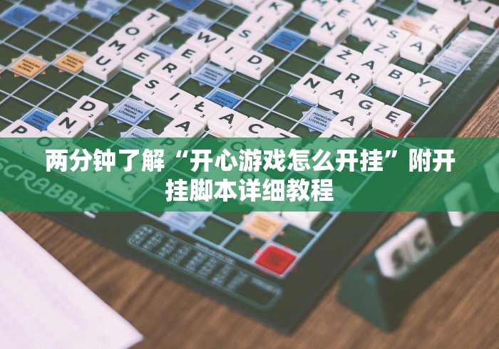 两分钟了解“开心游戏怎么开挂	”附开挂脚本详细教程