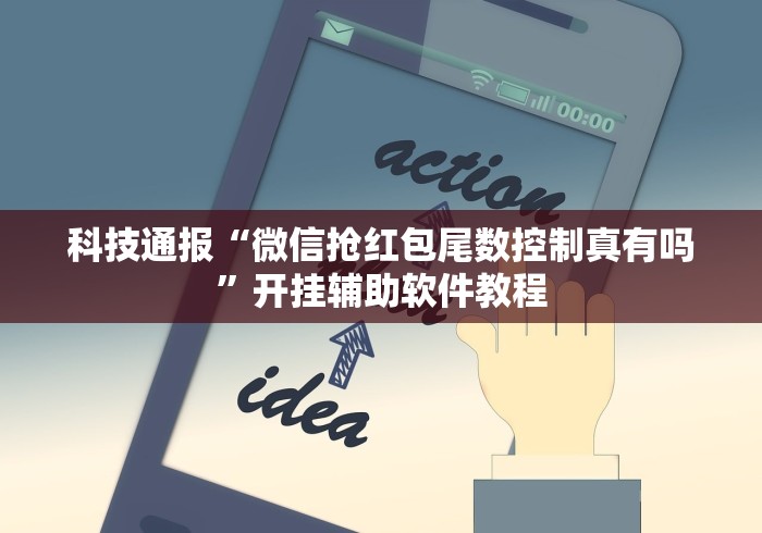科技通报“微信抢红包尾数控制真有吗	”开挂辅助软件教程