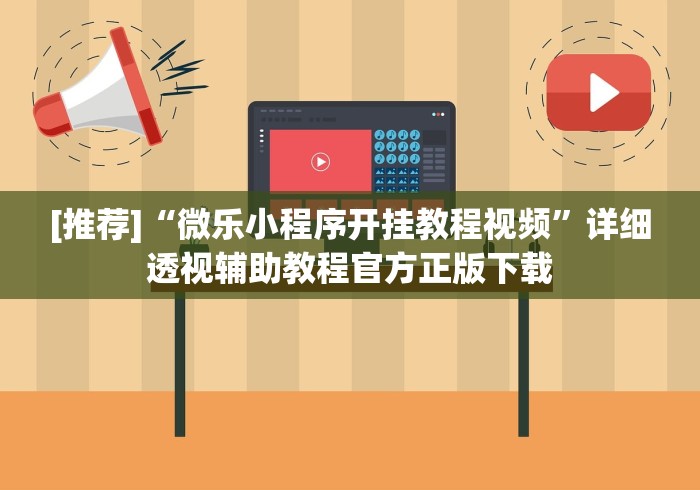 [推荐]“微乐小程序开挂教程视频	”详细透视辅助教程官方正版下载