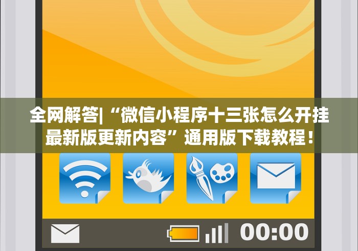全网解答|“微信小程序十三张怎么开挂最新版更新内容”通用版下载教程！