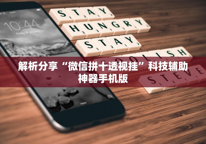 解析分享“微信拼十透视挂”科技辅助神器手机版