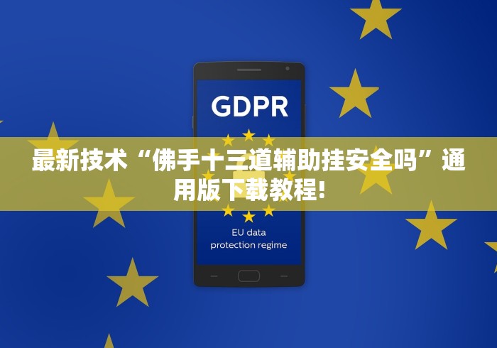 最新技术“佛手十三道辅助挂安全吗”通用版下载教程!